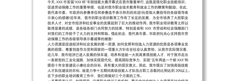 技能大赛开幕式致辞稿