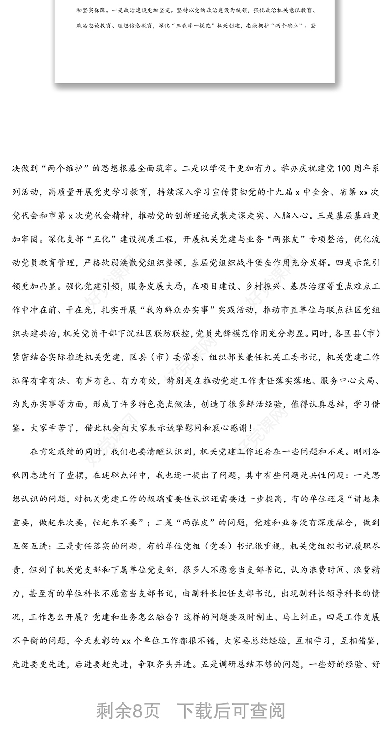 市直机关工委书记在全市机关党的工作会议上的讲话