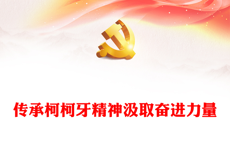 弘扬柯柯牙精神PPT红色大气中国精神系列党课下载(讲稿)