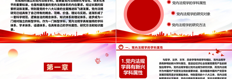 解析党内法规学科所具有独特学科属性ppt简洁时尚学习领悟社会主义法治体系专题党课
