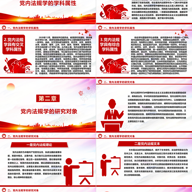 解析党内法规学科所具有独特学科属性ppt简洁时尚学习领悟社会主义法治体系专题党课