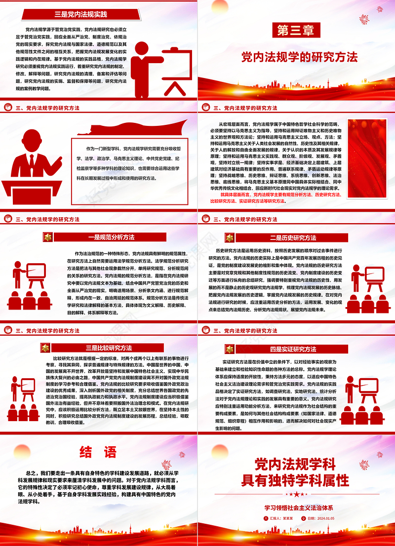 解析党内法规学科所具有独特学科属性ppt简洁时尚学习领悟社会主义法治体系专题党课
