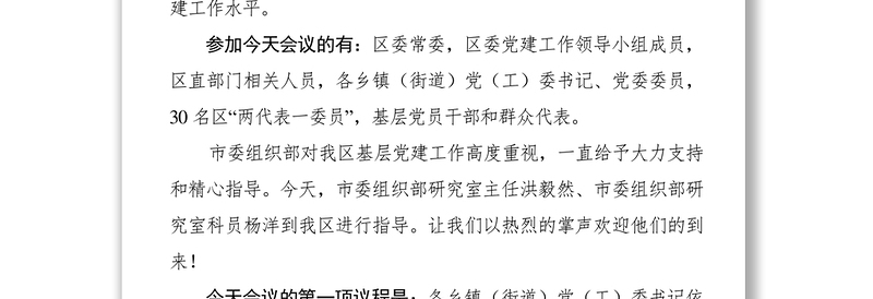 乡镇(街道)党(工)委书记抓基层党建工作述职评议会议主持词及点评讲话