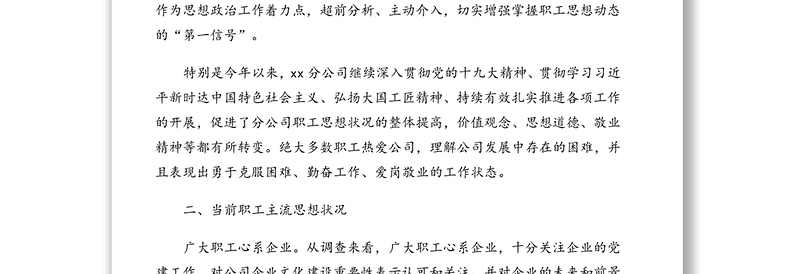 职工思想动态分析报告(集团公司)
