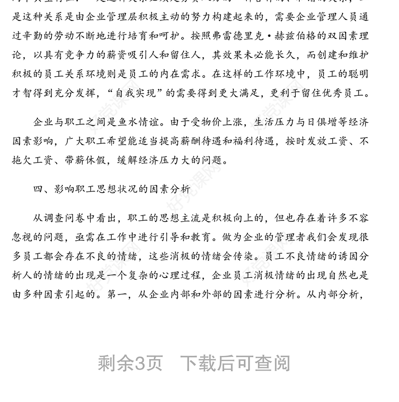 职工思想动态分析报告(集团公司)