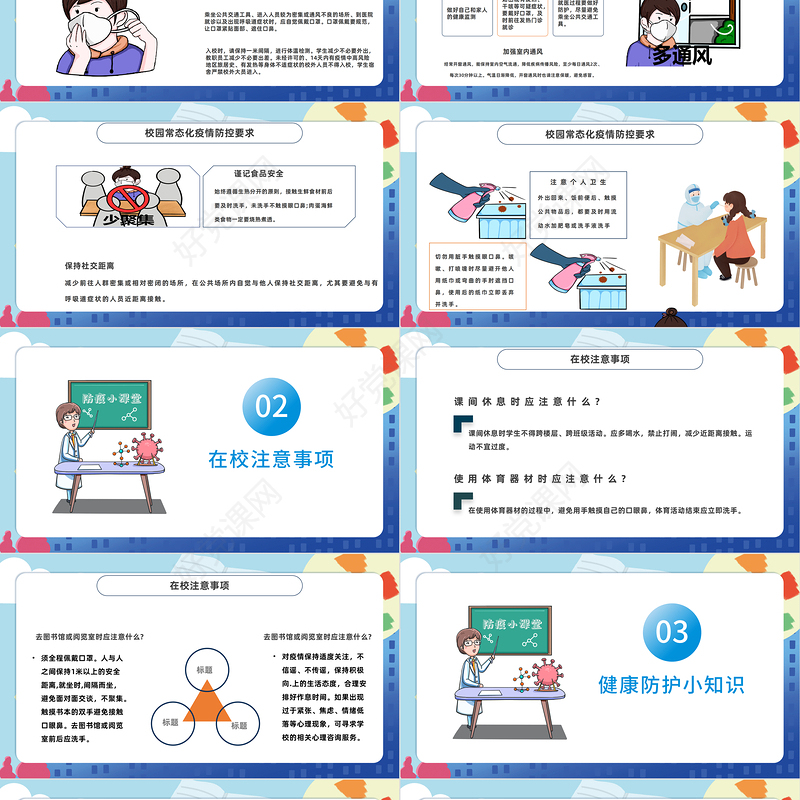 2022中小学开学防疫PPT简约卡通风健康防疫从我做起主题班会课件模板