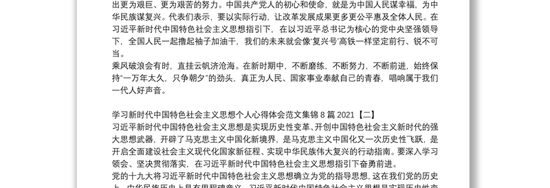 学习新时代中国特色社会主义思想个人心得体会范文集锦8篇2021