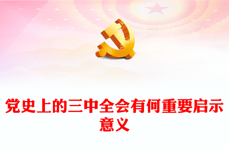 1921-2024党史上的三中全会有何重要启示意义PPT党课课件(讲稿)