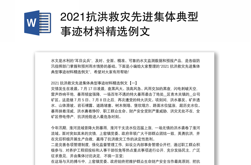 2021抗洪救灾先进集体典型事迹材料精选例文