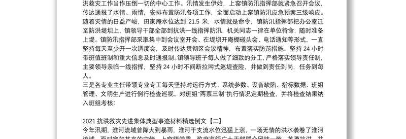 2021抗洪救灾先进集体典型事迹材料精选例文