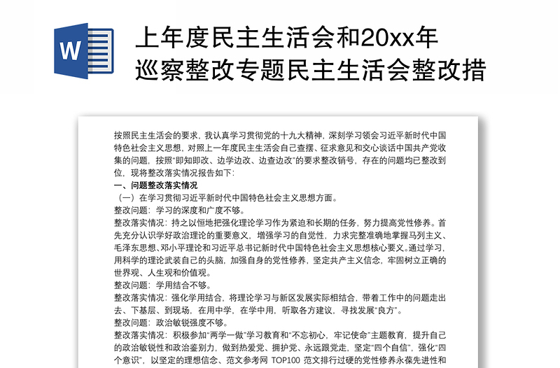 上年度民主生活会和20xx年巡察整改专题民主生活会整改措施落实情况报告三篇