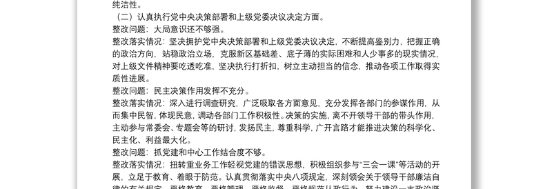 上年度民主生活会和20xx年巡察整改专题民主生活会整改措施落实情况报告三篇