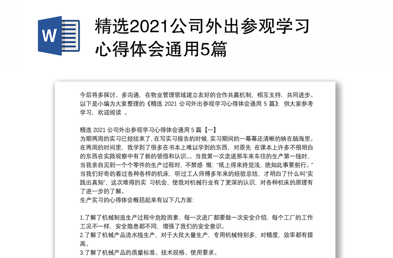 精选2021公司外出参观学习心得体会通用5篇