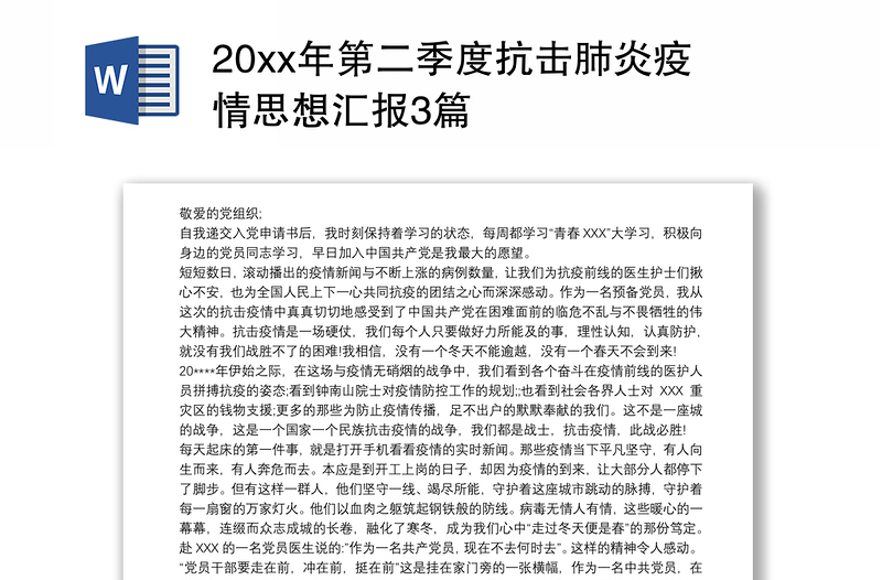 20xx年第二季度抗击肺炎疫情思想汇报3篇