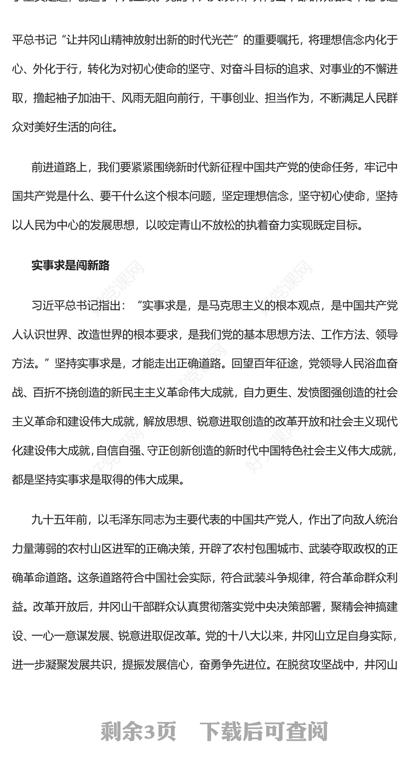 2022让井冈山精神放射出新的时代光芒PPT党政精美风党员干部学习教育专题党课党建课件(讲稿)
