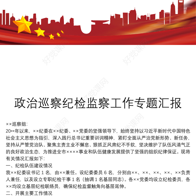 政治巡察纪检监察工作专题汇报