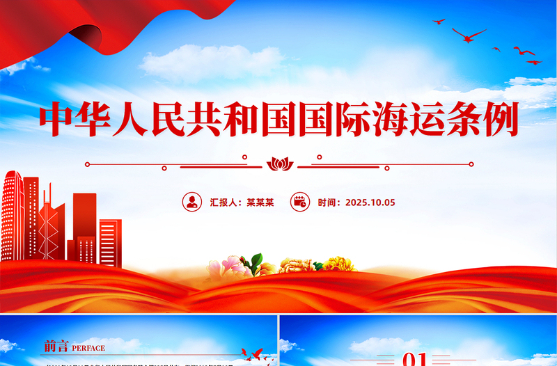 2025新修订版《中华人民共和国国际海运条例》PPT法律法规课件