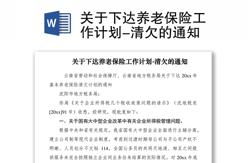 2021关于下达养老保险工作计划-清欠的通知