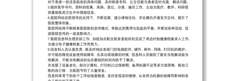 关于医院信息科自查个人工作总结范本