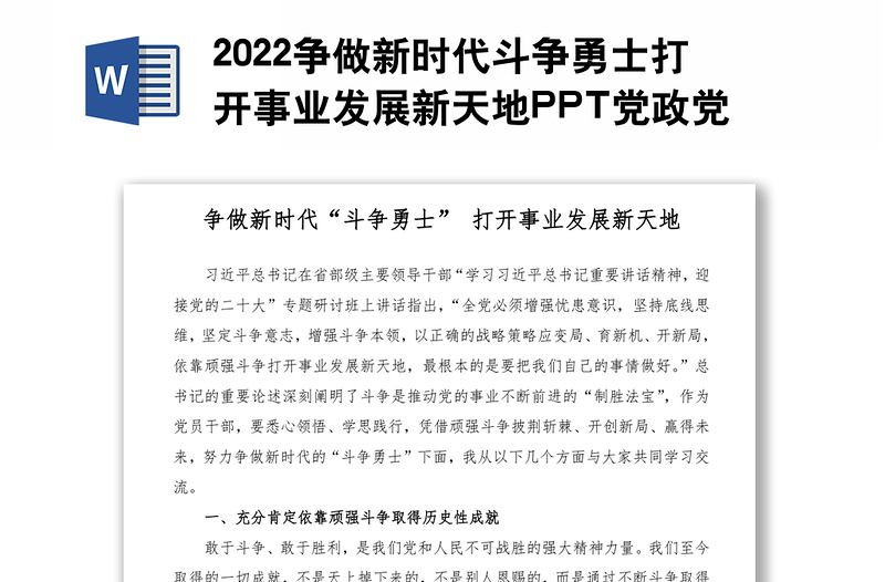 2022争做新时代斗争勇士打开事业发展新天地PPT党政党建风党支部党员干部党史学习教育专题党建党课课件模板下载(讲稿)