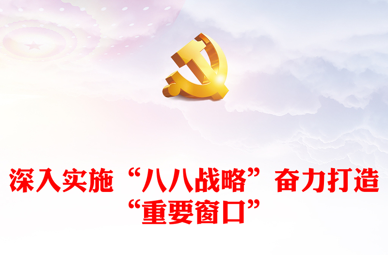 忠实践行“八八战略” 奋力打造“重要窗口” PPT简约党政风党员干部学习教育专题党课课件模板(讲稿)