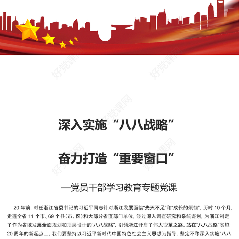 忠实践行“八八战略” 奋力打造“重要窗口” PPT简约党政风党员干部学习教育专题党课课件模板(讲稿)