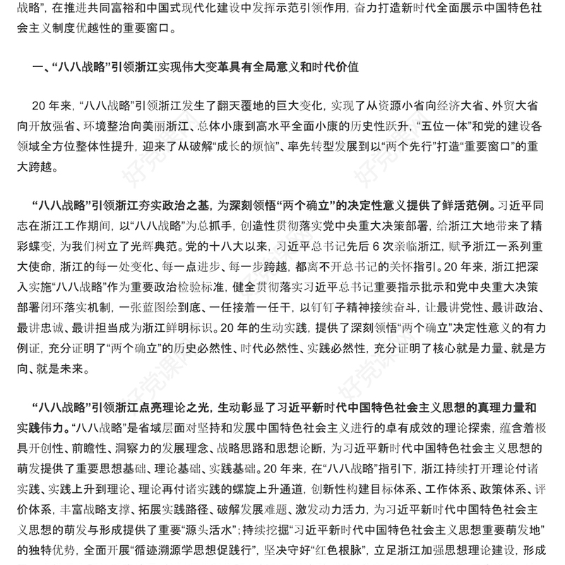 忠实践行“八八战略” 奋力打造“重要窗口” PPT简约党政风党员干部学习教育专题党课课件模板(讲稿)