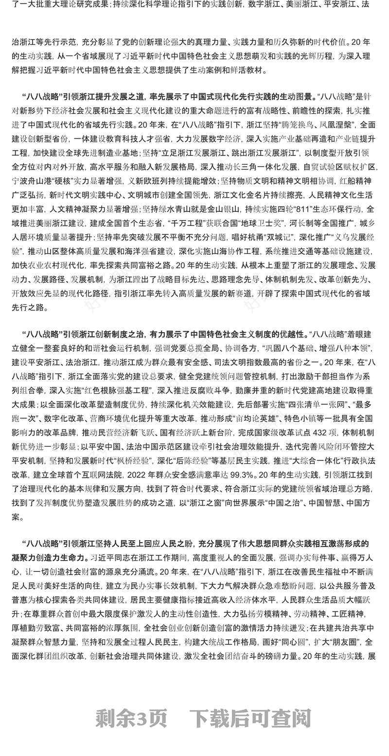 忠实践行“八八战略” 奋力打造“重要窗口” PPT简约党政风党员干部学习教育专题党课课件模板(讲稿)