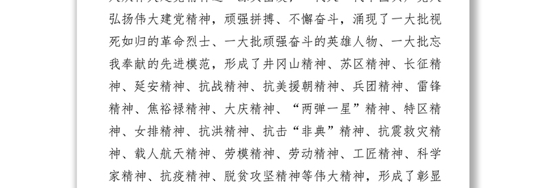 建党精神专题党课（国企）