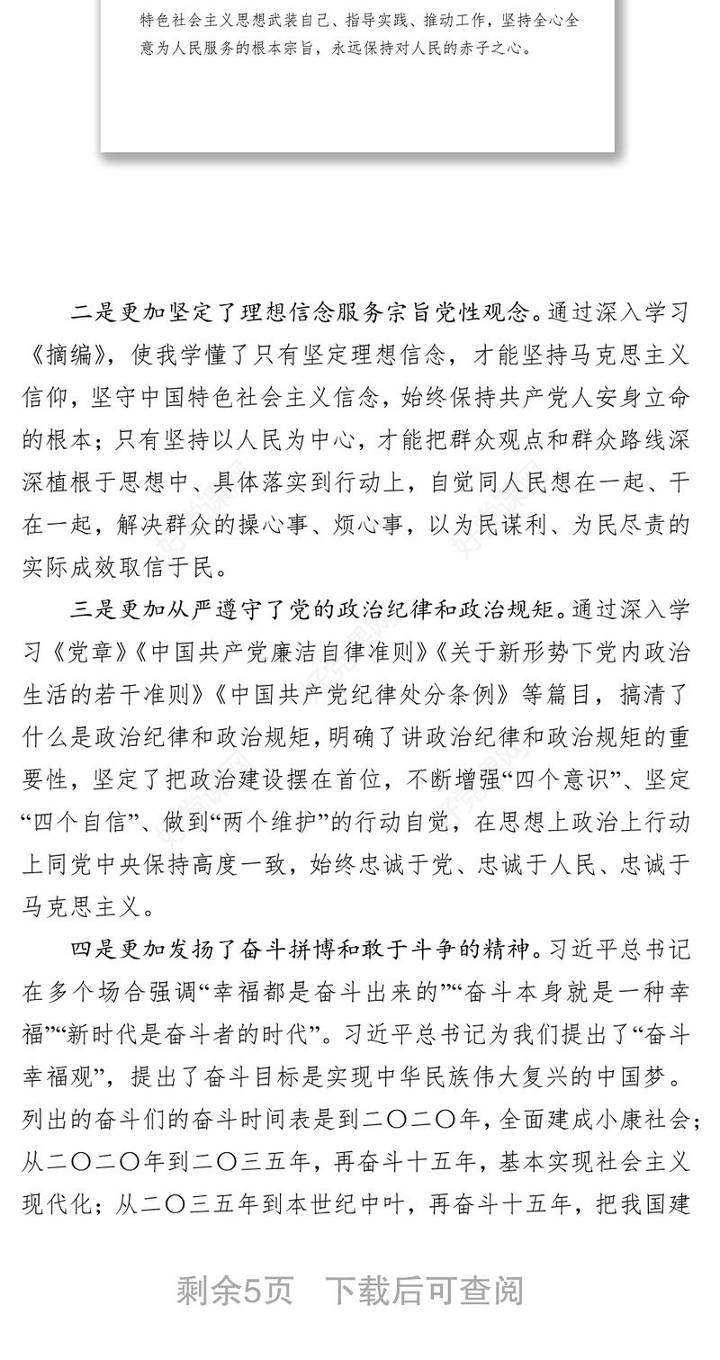普通党员主题教育专题组织生活会检视剖析的发言材料