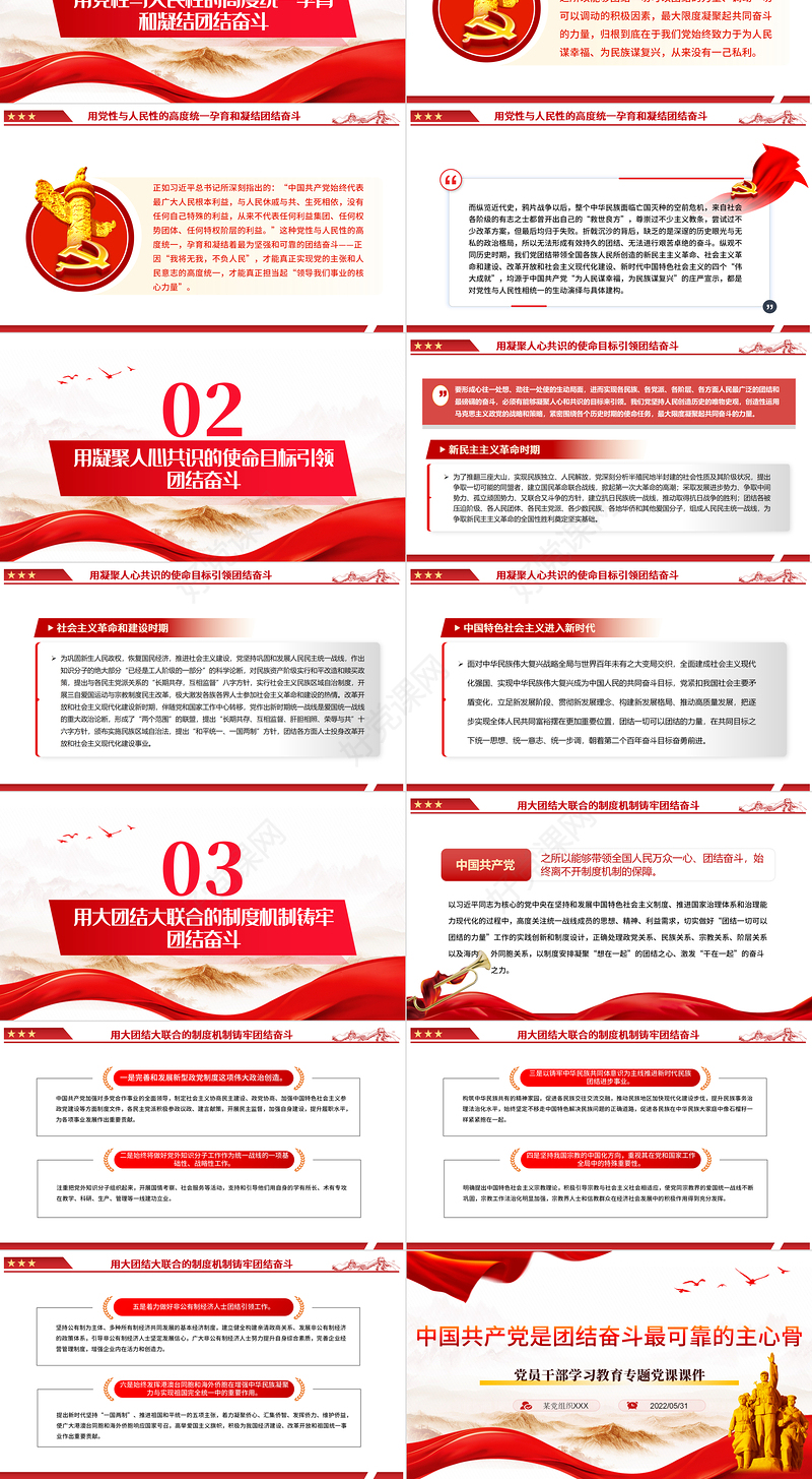 中国共产党是团结奋斗最可靠的主心骨PPT红色大气风党员干部学习教育专题党课课件模板