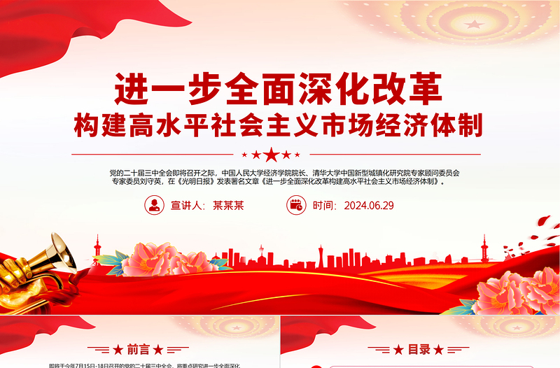 精美简洁进一步全面深化改革构建高水平社会主义市场经济体制PPT二十届三中全会前瞻课件