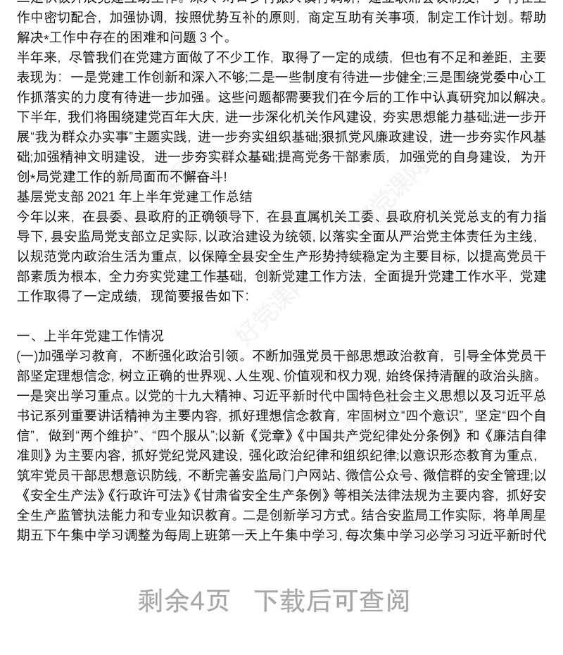 基层党支部2021年上半年党建工作总结