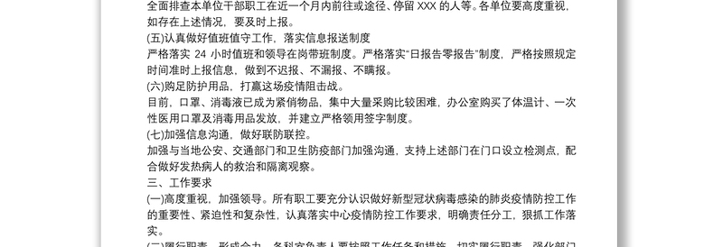 关于新冠病毒疫情防控的工作方案3篇