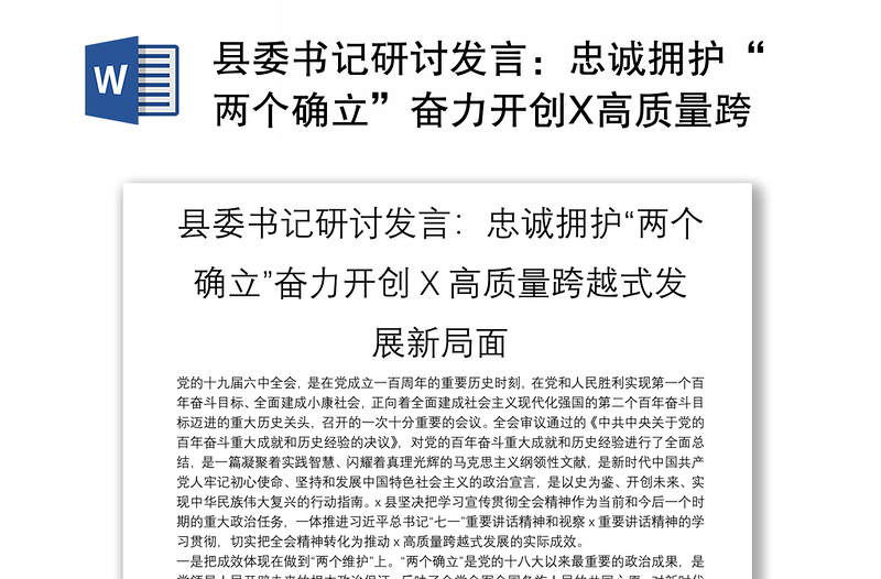 县委书记研讨发言：忠诚拥护“两个确立”奋力开创X高质量跨越式发展新局面