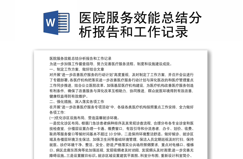 医院服务效能总结分析报告和工作记录