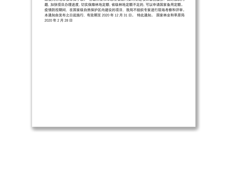 国家林业和草原局关于统筹推进新冠肺炎疫情防控和经济社会发展做好建设项目使用林地工作的通知