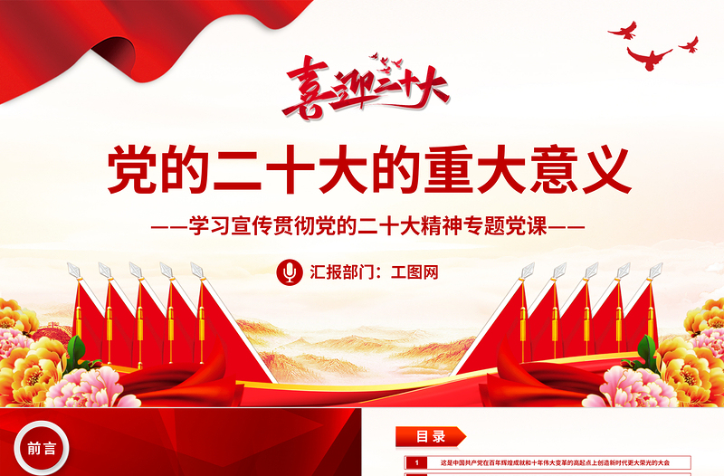 2022党的二十大的重大意义PPT红色党政风学习宣传贯彻党的二十大精神专题党课党建课件