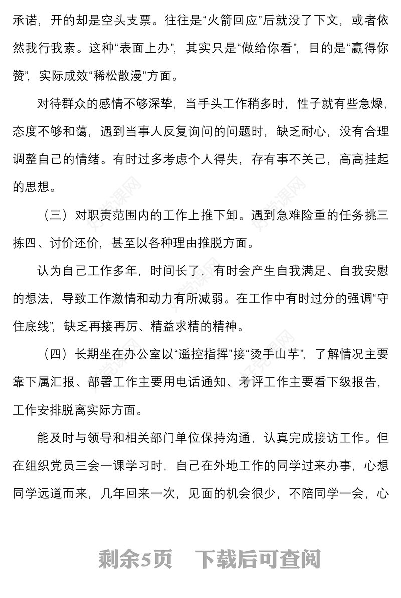 个人对照检查躺平式干部专项整治个人对照检查材料范文民主生活会组织生活会检视剖析材料发言提纲