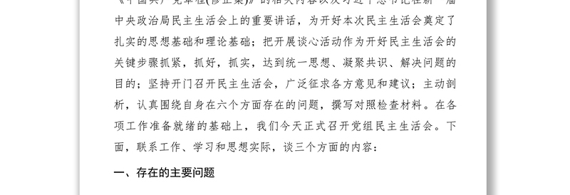 2021财政局领导班子XXXX年度民主生活会对照检查材料