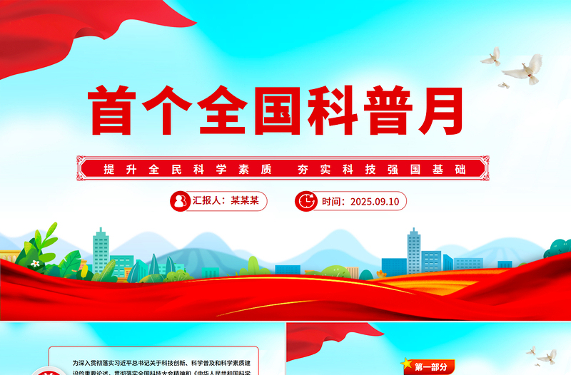 2025首个全国科普月PPT提升全民科学素质夯实科技强国基础课件