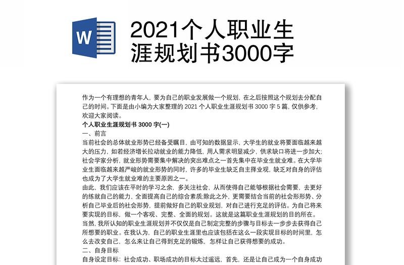 2021个人职业生涯规划书3000字