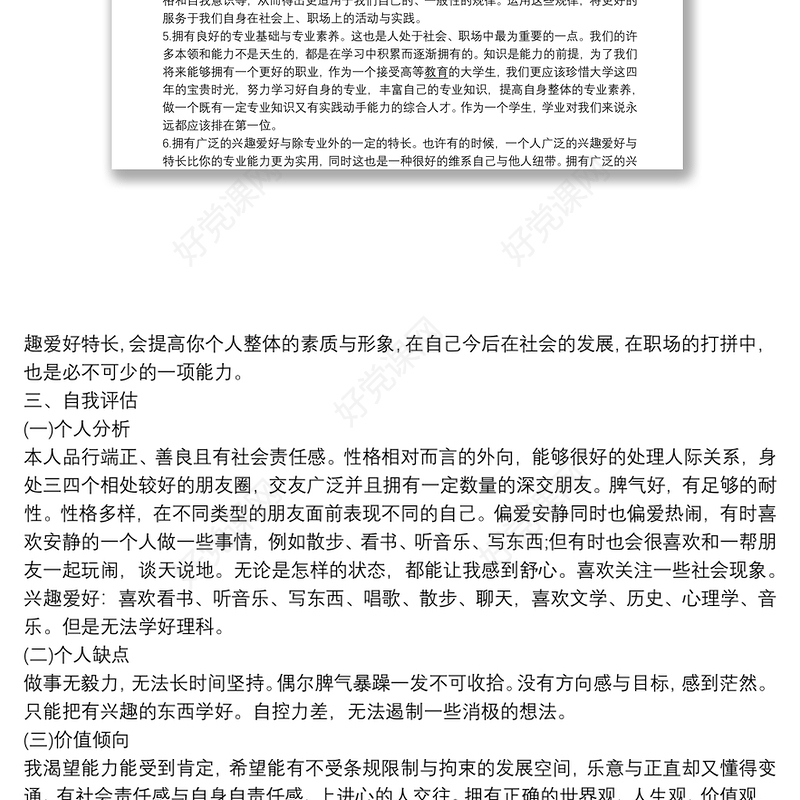 2021个人职业生涯规划书3000字