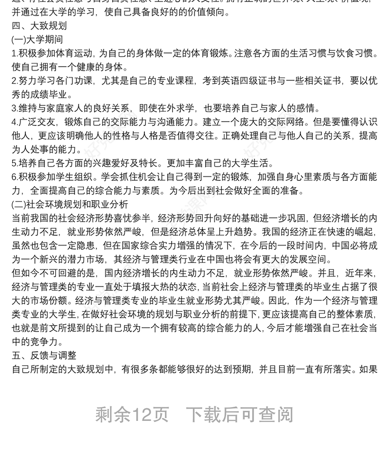 2021个人职业生涯规划书3000字