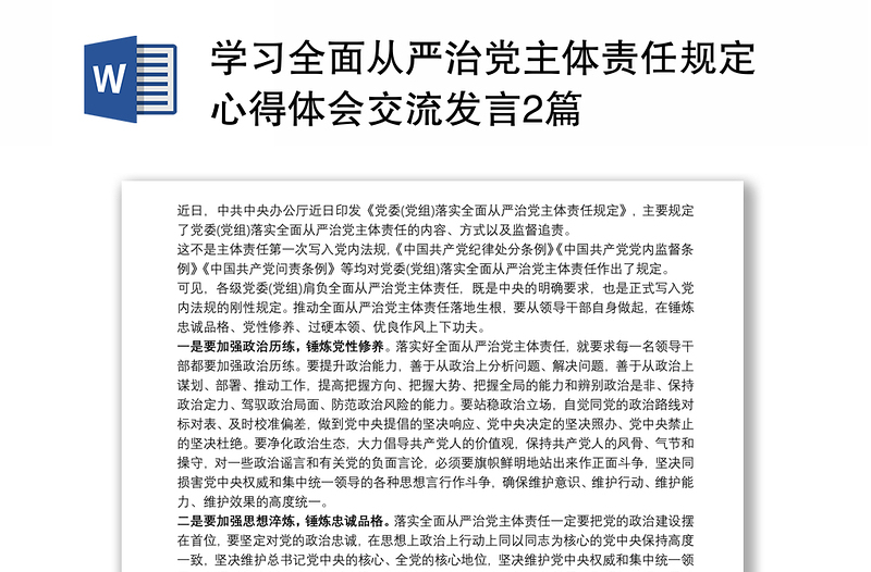 学习全面从严治党主体责任规定心得体会交流发言2篇