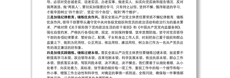 学习全面从严治党主体责任规定心得体会交流发言2篇