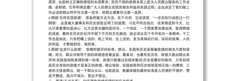 2021在“牢固树立正确政绩观，勇担新时代新使命” 专题研讨交流发言