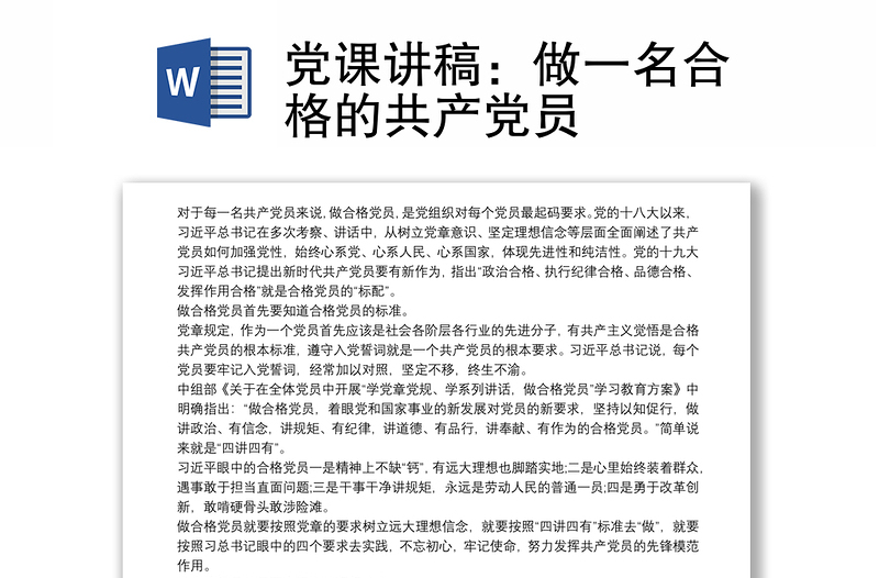 党课讲稿：做一名合格的共产党员