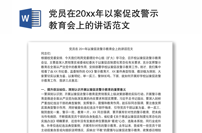 党员在20xx年以案促改警示教育会上的讲话范文