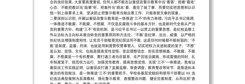 党员在20xx年以案促改警示教育会上的讲话范文